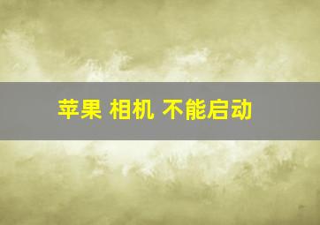 苹果 相机 不能启动